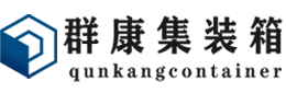 吕梁集装箱 - 吕梁二手集装箱 - 吕梁海运集装箱 - 群康集装箱服务有限公司